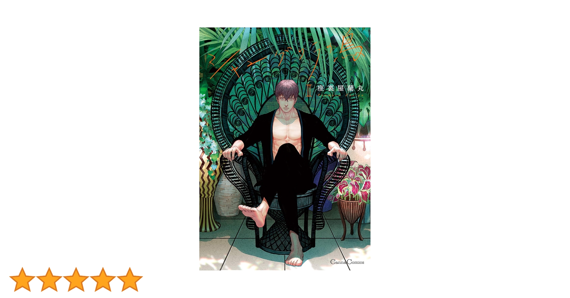 座裏屋蘭丸　シャングリラの鳥 シャングリラの鳥 II (Canna Comics) | 座裏屋 蘭丸 |本 | 通販 | Amazon